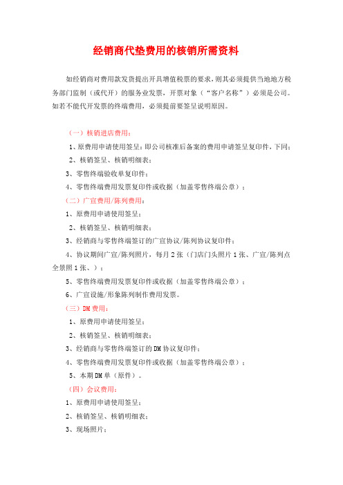 经销商代垫费用的核销所需资料
