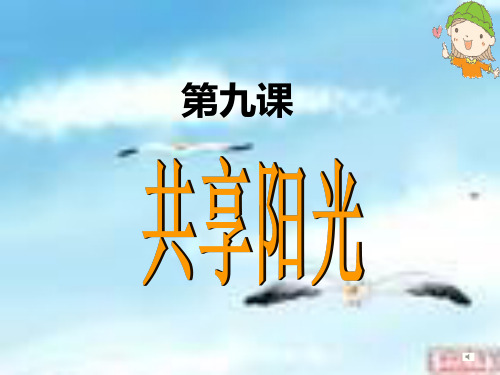 中考复习课教科版九年级第九课共享阳光132页课件