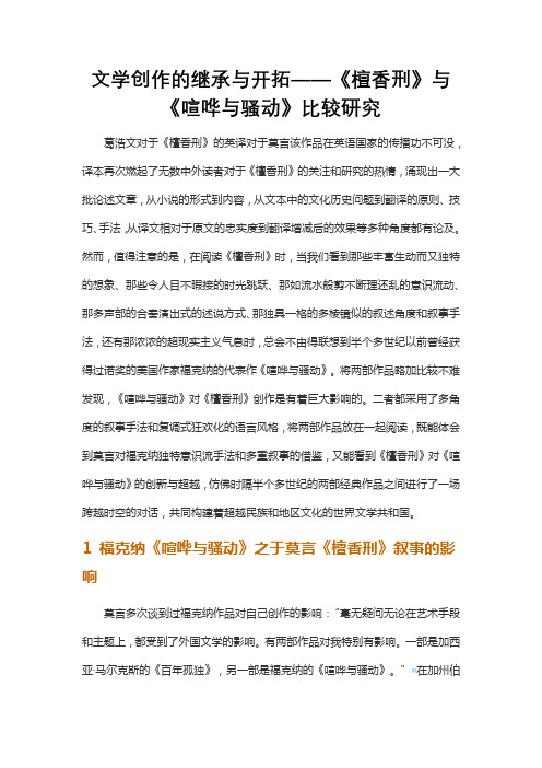 文学创作的继承与开拓——《檀香刑》与《喧哗与骚动》比较研究