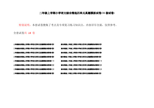 二年级上学期小学语文综合精选四单元真题模拟试卷(16套试卷)
