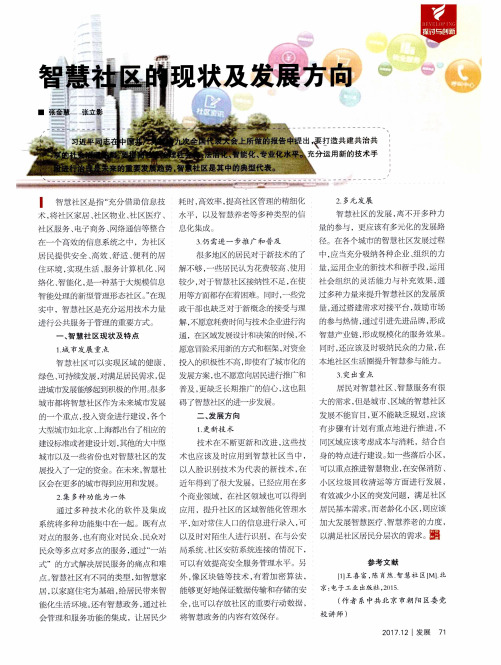 智慧社区的现状及发展方向