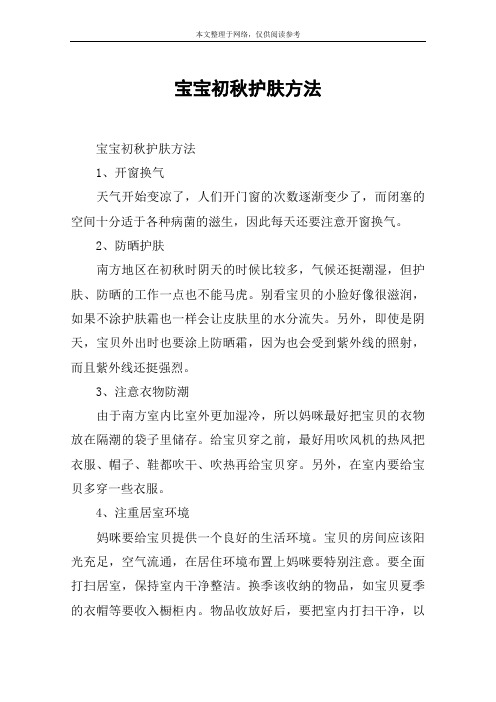 宝宝初秋护肤方法