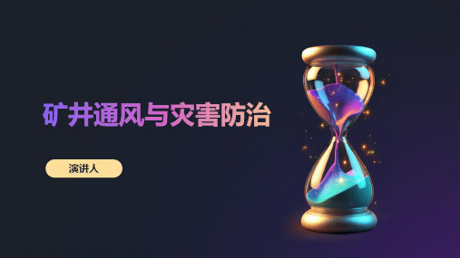 矿井通风与灾害防治