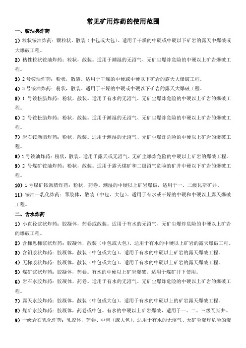 矿用炸药的类型和使用范围