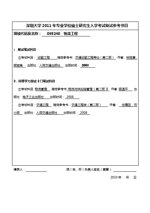 复试参考书目430141物流工程