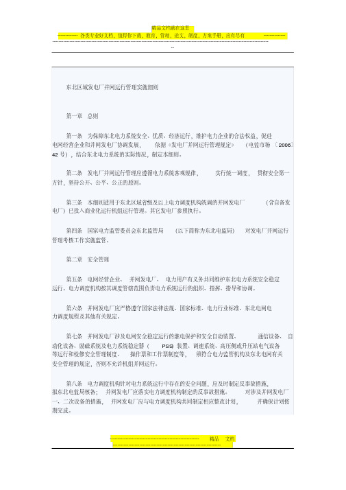 东北区域发电厂并网运行管理实施细则(2)