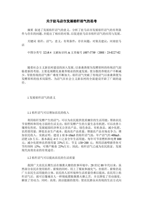 关于驻马店市发展秸秆沼气的思考