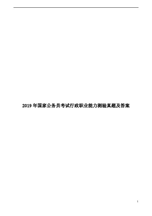 2019年国家公务员考试行政职业能力测验真题及答案