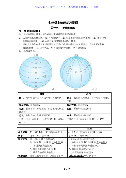 人教版七年级上册 地理复习提纲
