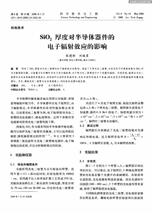 SiO2厚度对半导体器件的电子辐射效应的影响