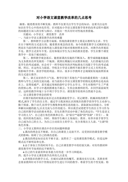 对小学语文课堂教学改革的几点思考