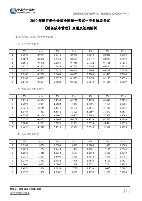 2010年度注册会计师全国统一考试-专业阶段考试《财务成本管理》真题及答案解析