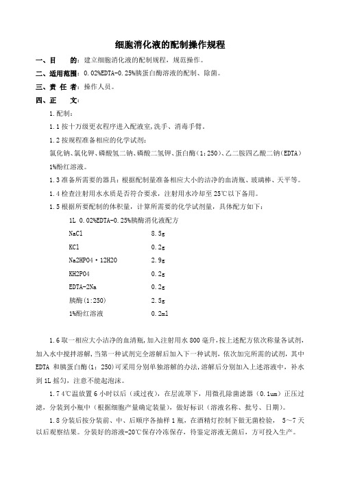 细胞消化液的配制操作规程