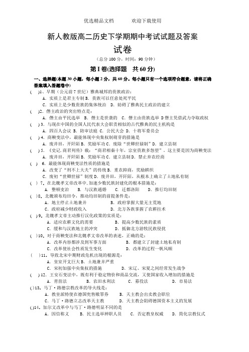 高二历史下学期期中考试试题及答案