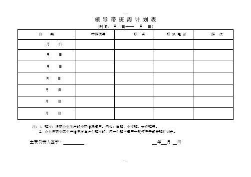 领导带班计划表