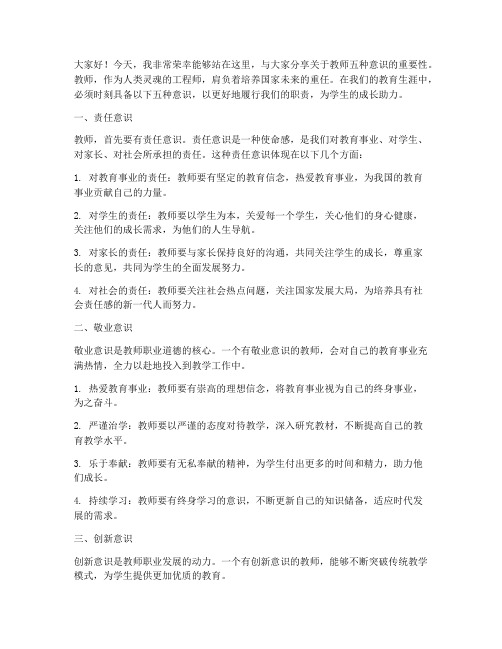 教师五种意识演讲稿