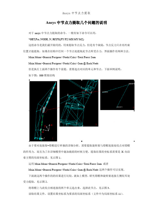 Ansys中节点力提取