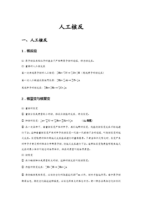 高中物理全套讲义选修3-5 第6讲 人工核反(中档版) 学生版讲义