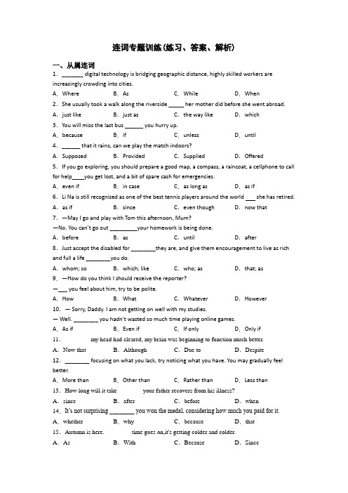 连词专题训练(练习、答案、解析)