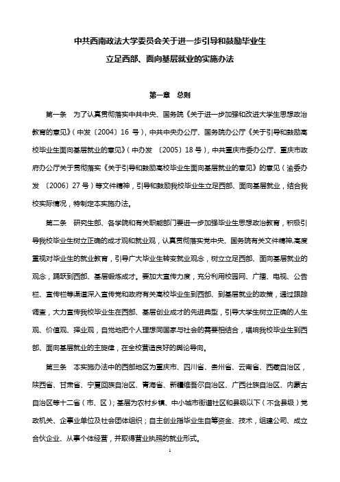 关于进一步引导和鼓励毕业生立足西部面向基层就业的实施办法