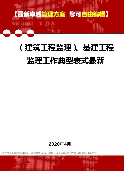 (建筑工程监理)、基建工程监理工作典型表式最新
