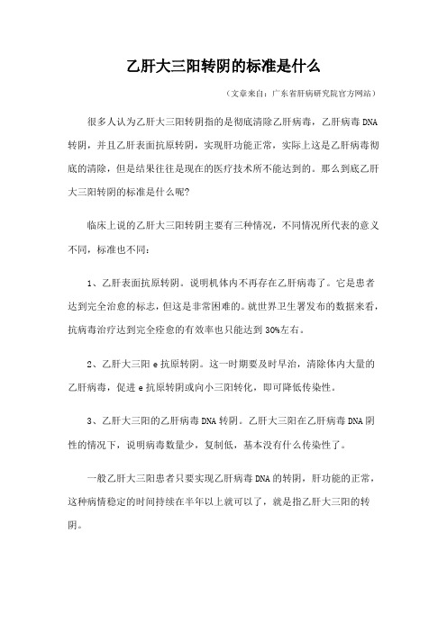 乙肝大三阳转阴的标准