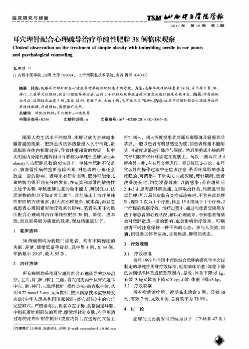 耳穴埋针配合心理疏导治疗单纯性肥胖38例临床观察