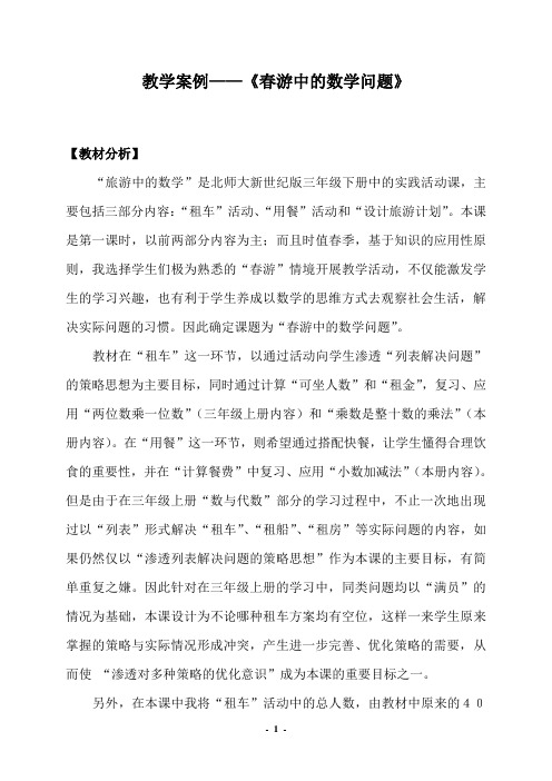 旅游中的数学案例