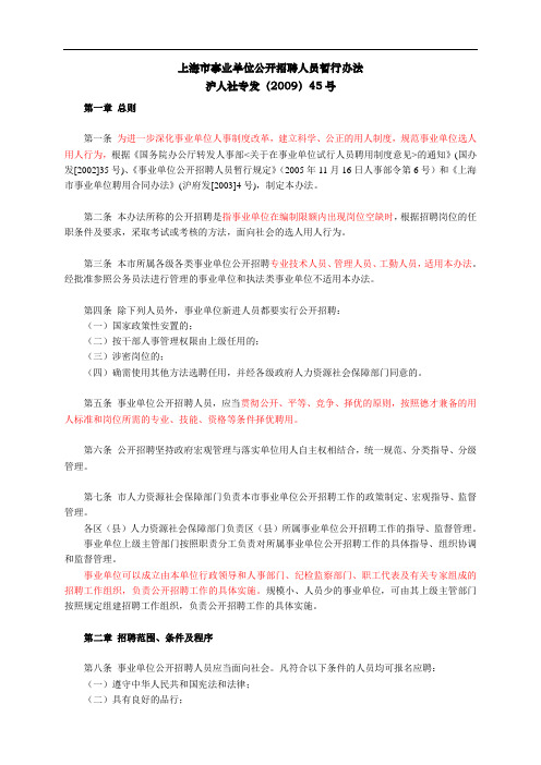 上海市事业单位公开招聘人员暂行办法--沪人社专发(2009)45号