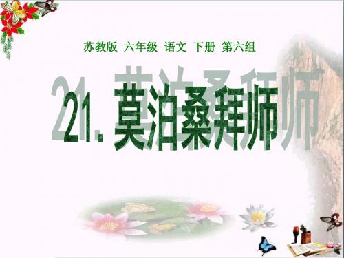 《莫泊桑拜师》 精品PPT课件5(共12张)