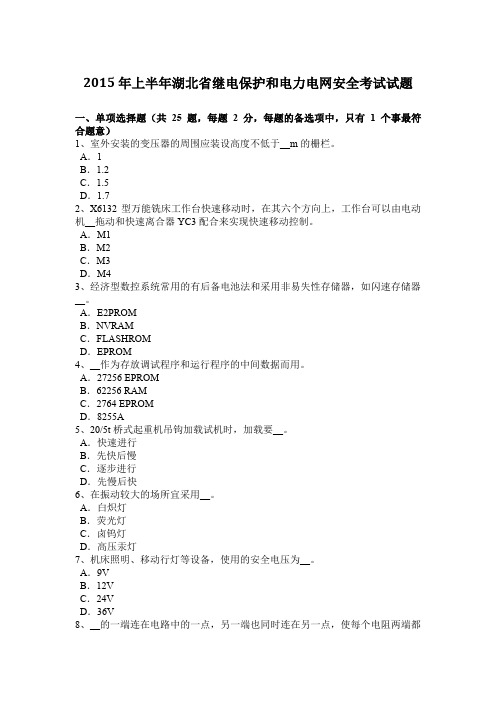 2015年上半年湖北省继电保护和电力电网安全考试试题