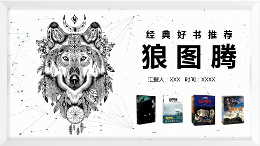 经典好书分享推荐狼图腾简介专题讲授PPT课件
