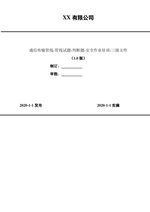 2020年 通信传输管线-管线试题-判断题-安全作业培训-三级文件-较难(48题)