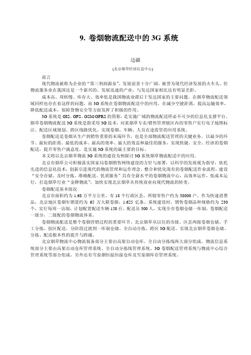 卷烟物流配送中的3G系统