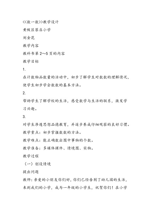 部编一年级上数学《数一数》刘金花PPT课件 一等奖新名师优质课获奖比赛教学设计人教