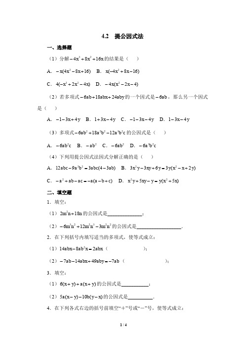 北师大版八下数学《提公因式法》同步练习3(含答案)