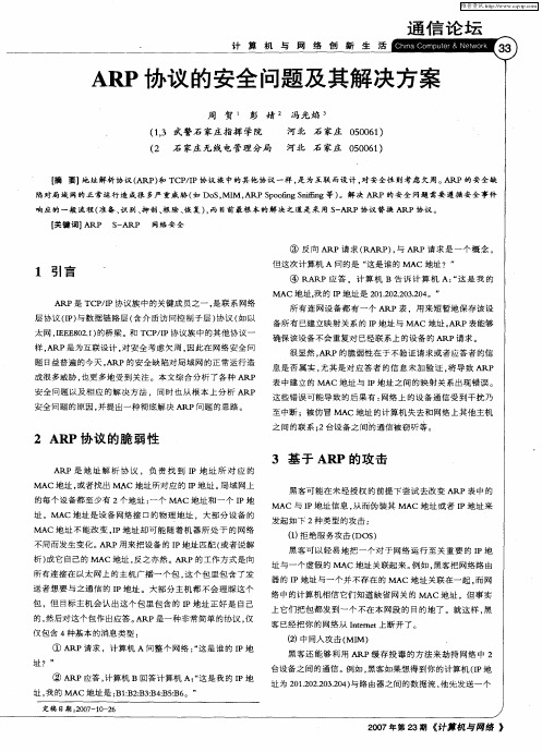 ARP协议的安全问题及其解决方案