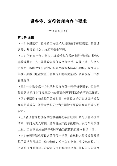 设备停、复役管理内容与要求