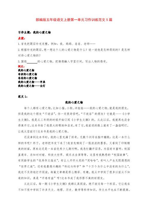 部编版五年级语文上册第一单元《我的心爱之物》习作训练范文5篇
