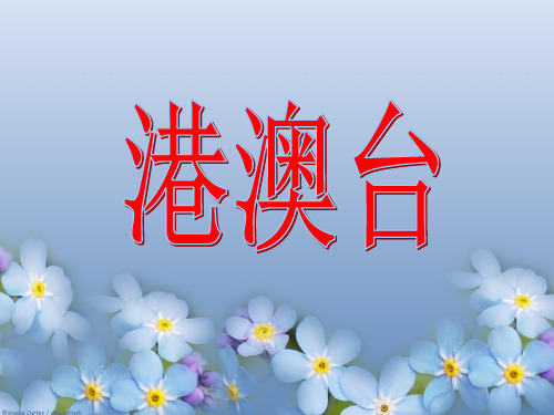 港澳台课件