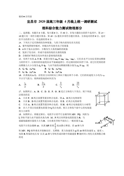 2020年4月湖北省宜昌市高三联考在线调考理综物理试题Word含答案