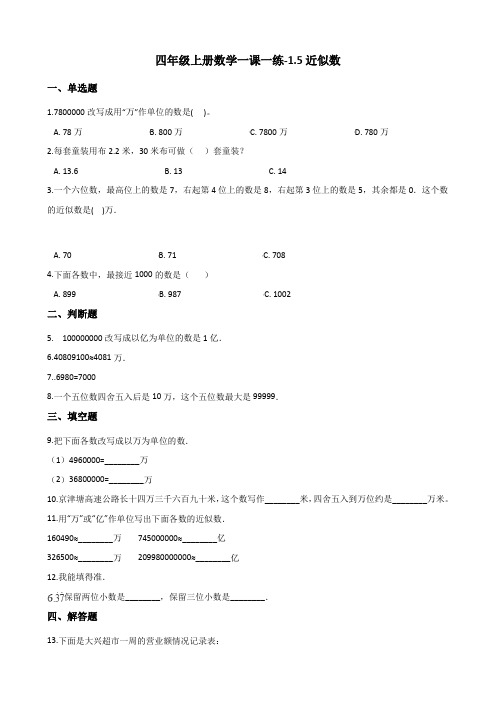 四年级上册数学一课一练-1.5近似数-北师大版(2014秋)(含答案)
