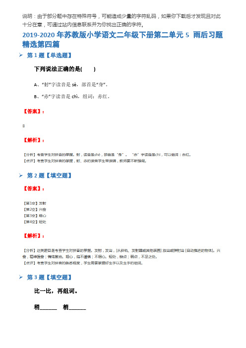 2019-2020年苏教版小学语文二年级下册第二单元5 雨后习题精选第四篇