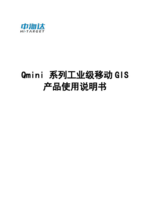 Qmini+系列工业级移动GIS产品使用说明书+2.0版(201304)