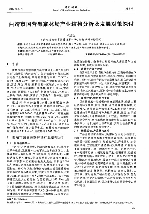 曲靖市国营海寨林场产业结构分析及发展对策探讨