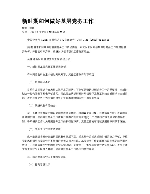 新时期如何做好基层党务工作
