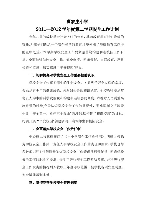 曹家庄小学2011-2012学年度第二学期安全工作计划2