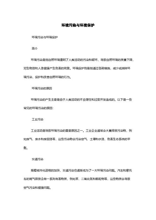 环境污染与环境保护