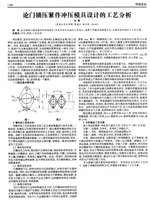 论门锁压紧件冲压模具设计的工艺分析