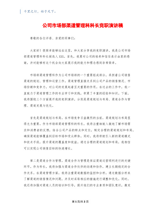 公司市场部渠道管理科科长竞职演讲稿